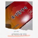 중앙시장(B동) | 삼척 여행 코스 삼척중앙시장 맛집 투어 부영닭강정, 대박호떡, 보리밥 후기