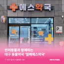 월배에스약국 이미지