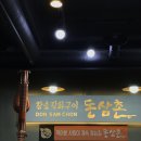 돈삼촌 - 강남구 언주로85길 32 | 돈삼촌