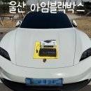 만도카광택 | 유라이브 블랙박스 울산 블랙박스 출장 설치 후기