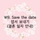 세이브더데이트 이미지