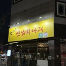 국수나무 (선운점) | [광주 광산구 / 선암동] 연남희나리 | 이모카세 술집 선운지구 맛집