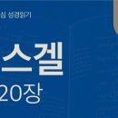조상의 죄를 답습한 세대와 회개의 촉구(겔 17~20장) 이미지