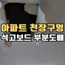 대흥-도곡 | 강남구 천정 석고보드 수리 아파트천장 구멍보수 도배작업 후기