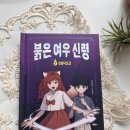 붉은여우 | [서평후기]붉은 여우 신령, 신비로운 여우와 함께 떠나는 따뜻한 성장 이야기