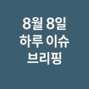 핵심 한국사 | 2025년 8월 8일 하루 이슈 브리핑