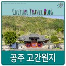 공주시유구읍추계보건진료소 | 공주 고간원지, 문극겸의 추모 공간.