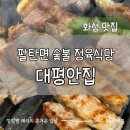 대평 | 14개월 아기랑 팔탄면맛집 대평안집 숯불 정육식당 솔직후기