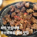 문산화로집 파주 갈비 맛집 매달 두 번 방문 후기