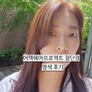 세븐일레븐 광주첨단대라수점 | 광주 첨단 미용실 "어맥헤어프로젝트 첨단점" 염색 후기