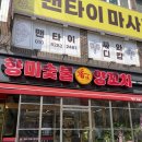 향미숯불양꼬치 - 광진구 긴고랑로19길 5 | [맛집] 광진구 중곡동 양꼬치와 크림새우가 맛있는 향미숯불양꼬치 솔직 후기