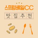 남춘천시골청국장 | 스프링베일CC 아침식사 BEST, 라운딩 전 맛집 추천
