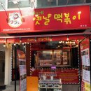 옛날떡볶이 | 성수 맛집/성수 분식- 오빠네 옛날떡볶이 성수점 후기/가격