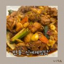 신세계 찜닭 | 안동신세계찜닭, 조림닭 내돈내산 찐먹후기