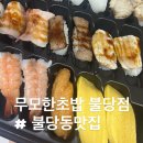 무모한초밥 | 불당동맛집 :) 무모한초밥 불당점 특메가초밥 내돈내산후기~!!~