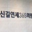 신길연세365의원 이미지