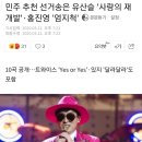 민주 추천 선거송은 유산슬 '사랑의 재개발'·홍진영 '엄지척' 이미지