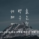 영성일기 2023.10.28. (토) 토요새벽을 깨우는 가정 예배 (찬양) 실로암 (성경) 단 6:10 이미지