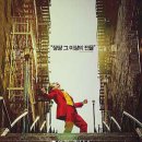 조커, 그 기원과 혼돈의 정체 - 영화 조커(Joker, 2019) 이미지