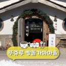 706하우스 | [공지] 천안 거북이빵 뚜쥬루 빵돌가마마을 내돈내산 방문후기