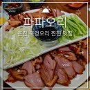 GS25 춘천애막골점 | [춘천] 춘천밥집 춘천오리고기 애막골밥집 애막골맛집 춘천현지인맛집 진짜 찐찐맛집 파파오리