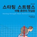 라이노스트렝스 | [독서후기] 스타팅스트렝스 바벨훈련의 첫걸음