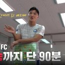 [고알레] 양천 TNT FC VS 용산 건융 FC I K5 리그 우승을 향한 한판 승부 과연 결과는!! 이미지