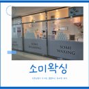 서창2동-4 | [남동구왁싱] 서창소미왁싱 꼼꼼하고 섬세한 마무리
