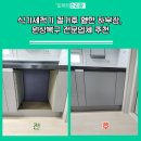 초원대원(아)경로당 | 식기세척기 철거후 휑한 하부장, 원상복구 전문업체 추천