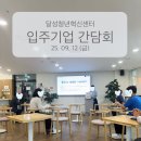 엔플루언서 | [달성청년혁신센터 서포터즈] 입주기업간담회 참관 후기