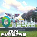 한성유치원 | 2024 한성백제문화제 일정, 라인업, 체험 후기 (주차 정보)