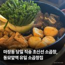 소곱집 | 동대문 맛집 소곱집 동묘 | 푸짐한 소곱한상 솔직 후기, 주차팁