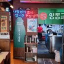 영동교집위례