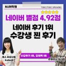 세인학원 | 창원토익학원 실제 후기, 학생들이 MJ어학원을 선택한 이유