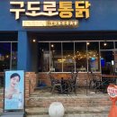 구도로통닭대전대흥점 이미지