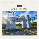 수산제역사공원 홍보관 이미지