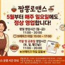 짬뽕로맨스