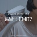 CM | 홈일렉 CM07 사용후기 부모님선물 전신안마기추천 전신안마기부터 얼굴마사지까지 홈케어