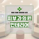 포인트피부과의원 | 경기도 시흥시 배곧동 120평 피부과의원 인테리어 시공 후기_1971