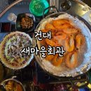 마을회관 | [건대 헌팅 포차] 존예 존잘의 성지 &#34;건대 새마을회관&#34;방문후기