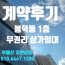 행운드림부동산중개 | [계약후기] 남구 봉덕동 무권리 소형상가 / 처분 매매 임대 중개 전문 복드림부동산 매물접수