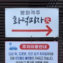 객주 | 봉화 맛집 봉화객주 화덕피자 웨이팅 주차 후기