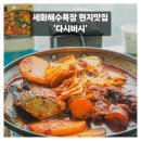 세화통상 | 세화해수욕장 현지맛집 고등어 갈치조림이 맛있는 다시버시
