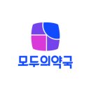 모두약국 이미지