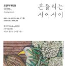 살롱누크(SALON NOOK) | 조민아 「흔들리는 사이사이」 @ 갤러리밈 (4F)