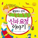 영림카디널 [올림포스 산의 신과 요정 이야기]5부(~1.11) 이미지