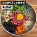 군산일광교회 | 군산 은파호수공원맛집 소담소담