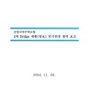 담보대출 만기연장 결과 보고_2024.11.26 이미지