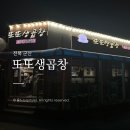 군산생곱창 | 군산 현지인 맛집 또또생곱창 포장 15분 웨이팅, 곱창갈비 내돈내산 후기