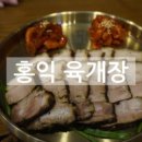 홍익궁중전통육개장약사점